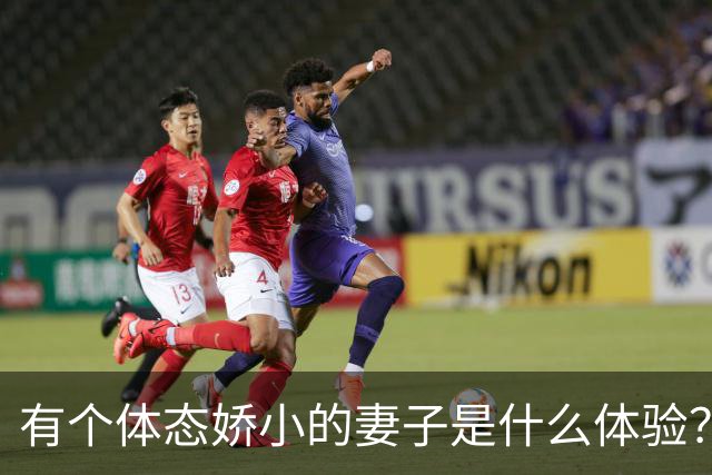 有个体态娇小的妻子是什么体验？网友:终于知道腰间盘为啥突出了