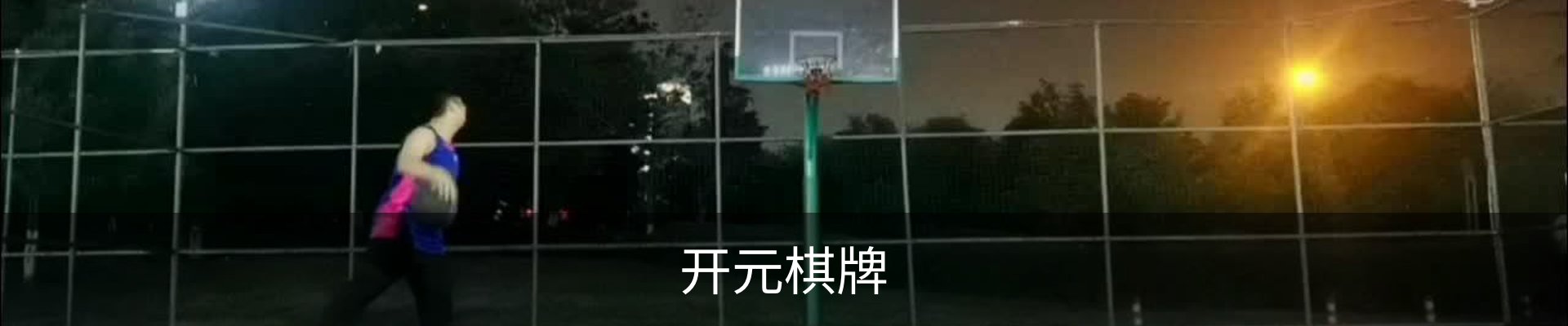 开元棋牌